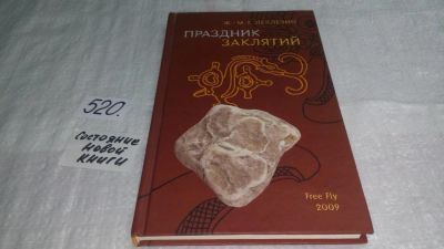 Лот: 10175069. Фото: 1. Праздник заклятий, Жан-Мари Гюстав... Художественная