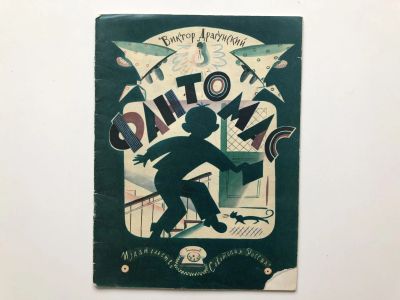 Лот: 23295278. Фото: 1. Фантомас. Драгунский В.Ю. 1969... Художественная для детей