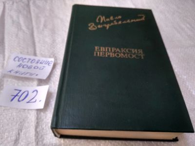 Лот: 19369712. Фото: 1. (1092333) Загребельный П.А. Евпраксия... Художественная