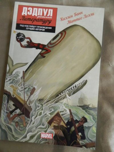 Лот: 9861072. Фото: 1. Продам комикс Marvel / "Дэдпул... Другое (литература, книги)