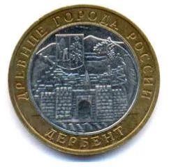 Лот: 5059190. Фото: 1. 10 рублей 2002 г. Дербент (Древние... Россия после 1991 года