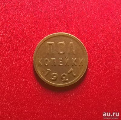 Лот: 17124774. Фото: 1. Полкопейки 1927 года. Нечастая... Россия и СССР 1917-1991 года