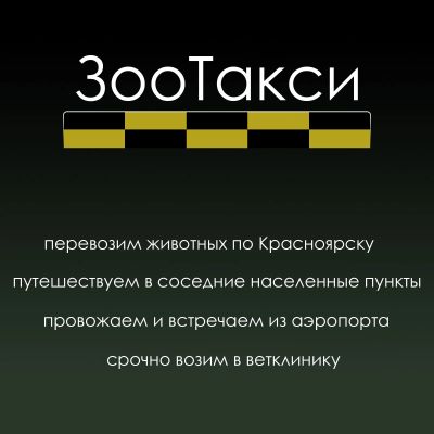 Лот: 24765725. Фото: 1. Зоотакси Красноярск. Межгород... Уход за животными