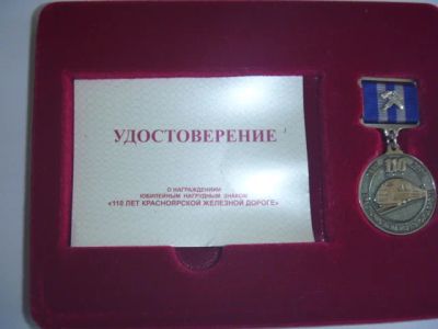 Лот: 19088520. Фото: 1. знак 110 лет Красноярской железной... Памятные медали