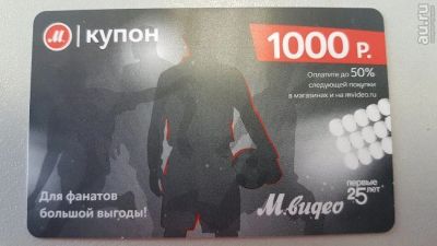 Лот: 11661269. Фото: 1. купоны м-видео 2 шт. Подарочные сертификаты, купоны, промокоды