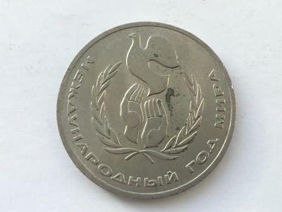 Лот: 15149810. Фото: 1. СССР 1 рубль 1986 года Международный... Великобритания и острова