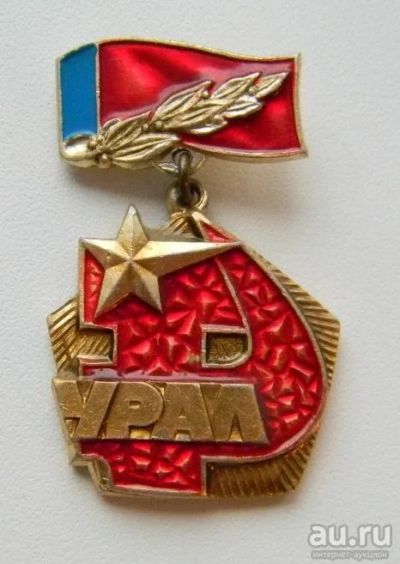 Лот: 9760732. Фото: 1. Знак Урал. Другое (значки, медали, жетоны)