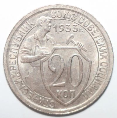 Лот: 5101746. Фото: 1. 20 копеек 1933 год. Россия и СССР 1917-1991 года