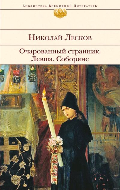 Лот: 16023754. Фото: 1. "Очарованный странник. Левша... Художественная