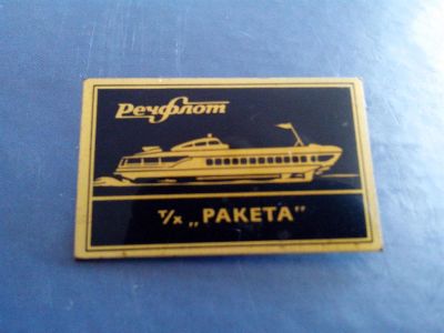 Лот: 3011586. Фото: 1. Знак Речфлот. Ракета. Латунь... Юбилейные