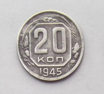 Лот: 10498948. Фото: 1. 20 копеек 1945 (50 лотов монет... Россия и СССР 1917-1991 года