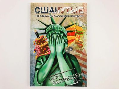 Лот: 23280355. Фото: 1. СШАнутые. Смех сквозь слезы. Малькевич... Публицистика, документальная проза