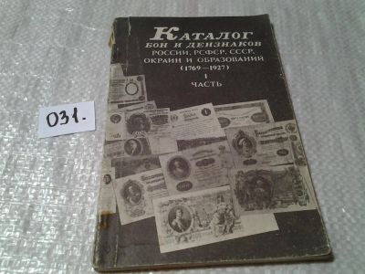 Лот: 6029766. Фото: 1. Каталог бон и дензнаков России... Другое (справочная литература)