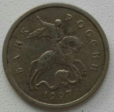 Лот: 25787779. Фото: 1. 1 копейка 1997 м (1249). Россия после 1991 года