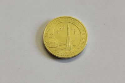 Лот: 4066703. Фото: 1. Юбилейная 10-и рублевая монета... Россия после 1991 года