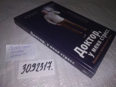 Лот: 24595564. Фото: 1. (3092317)Вагин Ю.Р. Доктор, у... Психология