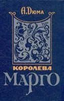 Лот: 3622666. Фото: 1. Дюма А. Королева Марго 2 книги. Художественная