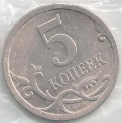 Лот: 11666900. Фото: 1. Россия 5 копеек 2008 год С-П... Россия после 1991 года