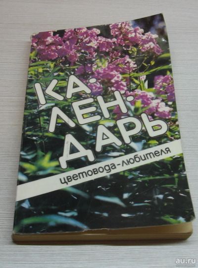 Лот: 15191355. Фото: 1. Китаева Л.А. Календарь цветовода-любителя. Биологические науки