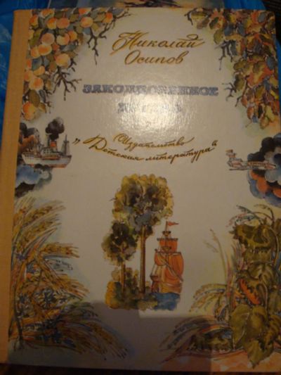 Лот: 8368276. Фото: 1. Детская книга. Заколдованное дерево... Художественная для детей