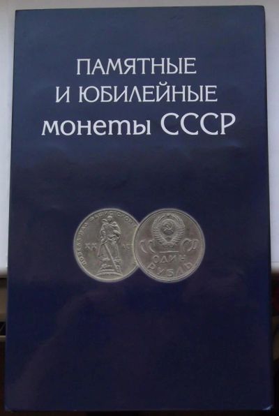 Лот: 5538288. Фото: 1. Альбом для юбилейки СССР + десяток... Россия и СССР 1917-1991 года