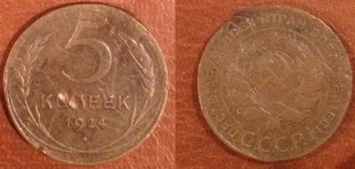 Лот: 21170945. Фото: 1. 5 копеек 1924 СССР. Россия и СССР 1917-1991 года