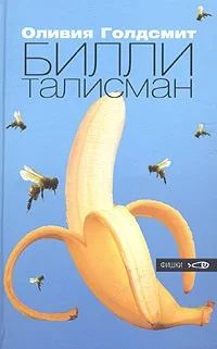 Лот: 9087389. Фото: 1. Оливия Голдсмит. Билли-талисман... Художественная