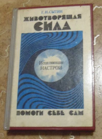 Лот: 15822018. Фото: 1. Г.Н. Сытин - Животворящая сила... Популярная и народная медицина
