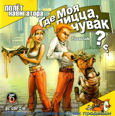 Лот: 22148518. Фото: 1. Где Моя Пицца Чувак ? =1CD=. Игры для ПК