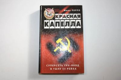 Лот: 24615194. Фото: 1. Красная капелла. Суперсеть ГРУ-НКВД... История