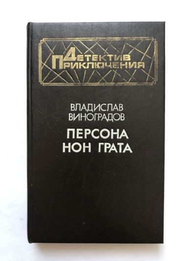Лот: 23305433. Фото: 1. Персона нон грата. Роман, повесть... Художественная