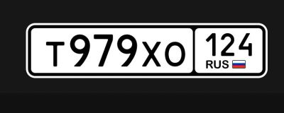 Лот: 23571775. Фото: 1. гос номер Т 979 ХО 124. Госномера