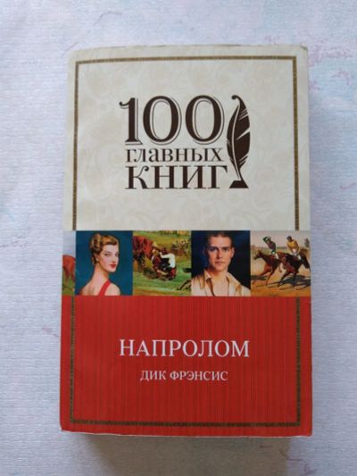 Лот: 25395630. Фото: 1. Напролом. Дик Френсис. Художественная