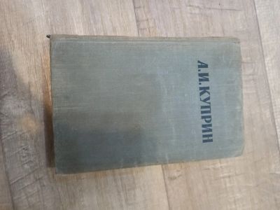 Лот: 19550907. Фото: 1. А. И. Куприн сочинения. Художественная