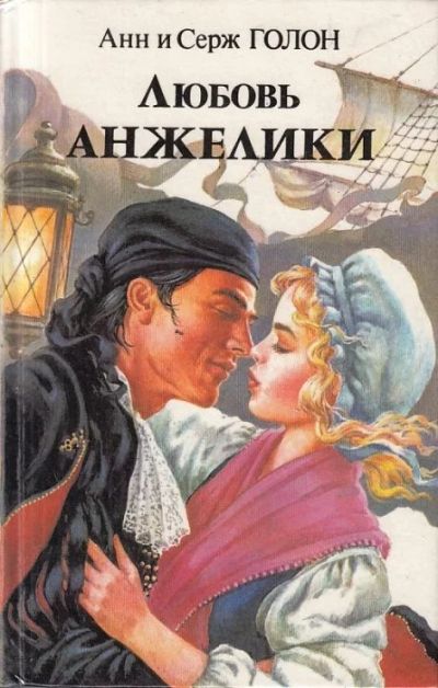Лот: 10979161. Фото: 1. Анн Голон, Серж Голон – Любовь... Художественная