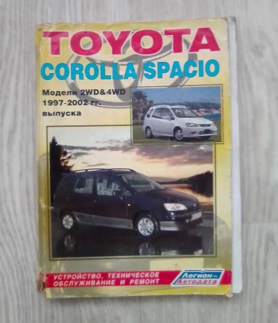 Лот: 25270371. Фото: 1. Книга Toyota Corolla Spacio. Справочники