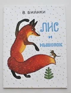 Лот: 4539344. Фото: 1. В.Бианки. Лис и мышонок. Художественная для детей