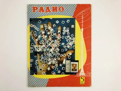 Лот: 23280390. Фото: 1. Радио. Ежемесячный научно-популярный... Публицистика, документальная проза