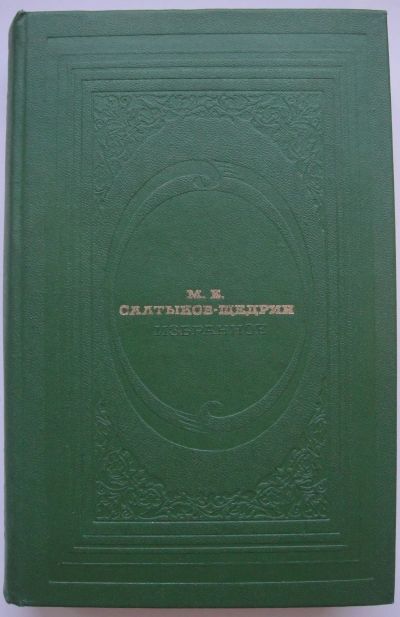 Лот: 24346237. Фото: 1. М.Е. Салтыков-Щедрин. Избранное. Публицистика, документальная проза