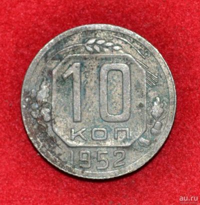 Лот: 12953043. Фото: 1. 10 копеек 1952 (269). Россия и СССР 1917-1991 года
