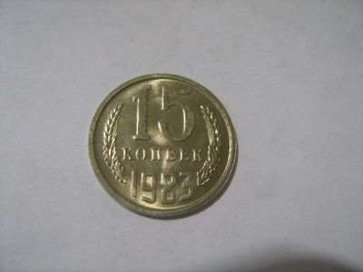 Лот: 7129273. Фото: 1. 15 коп. 1983 Мешковая. Россия и СССР 1917-1991 года