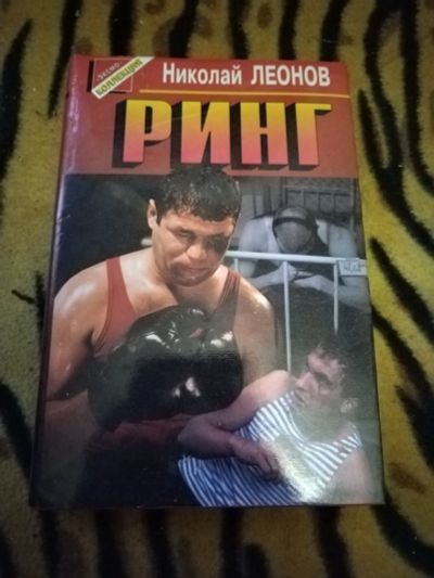 Лот: 24883267. Фото: 1. Книга Н.Леонов Ринг. Художественная