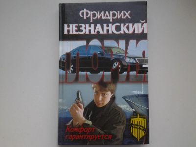 Лот: 4909730. Фото: 1. Агенство "Глория", Ф.Незнанский... Художественная
