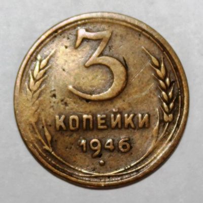 Лот: 4018988. Фото: 1. 3 копейки 1946 года с рубля. Россия и СССР 1917-1991 года
