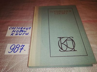 Лот: 15247244. Фото: 1. Пламенное слово. Проза и поэзия... Художественная