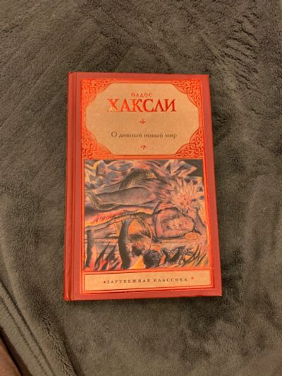 Лот: 15385210. Фото: 1. Олдос Хаксли — О дивный новый... Художественная