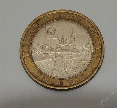 Лот: 2120248. Фото: 1. 10 рублей Боровкс. Россия после 1991 года