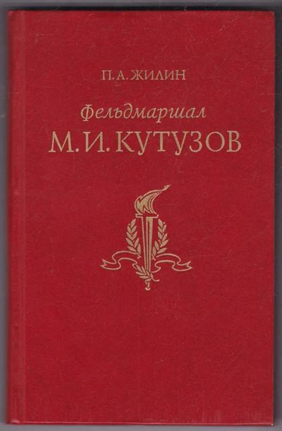 Лот: 23440438. Фото: 1. Фельдмаршал М. И. Кутузов | Жизнь... Мемуары, биографии