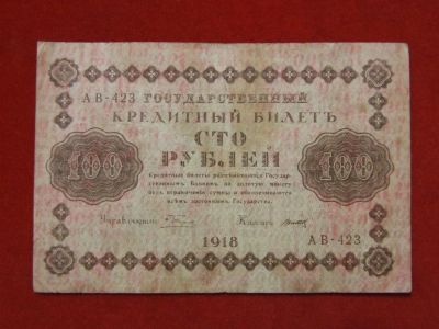 Лот: 4659392. Фото: 1. 100 рублей 1918 год. АВ-423.. Россия, СССР, страны СНГ