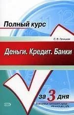 Лот: 1395822. Фото: 1. Галицкая С.В. Деньги. Кредит... Для вузов
